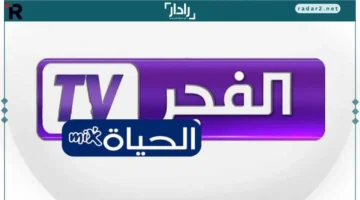 تردد قناة الفجر الجزائرية الجديد 2025 لمتابعة المؤسس عثمان